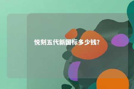 悦刻五代新国标多少钱	
？ 